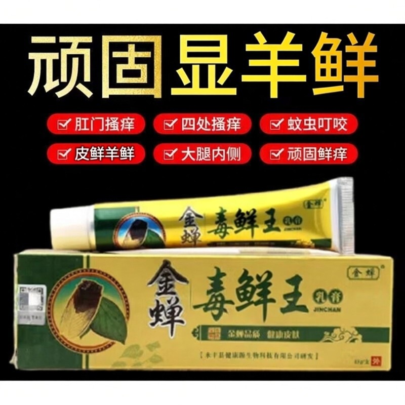 官方正品【买1送1】金蝉毒鲜王草本抑菌乳止膏皮肤痒外用软膏温和,保健用品,皮肤消毒护理（消）,淘宝优惠券,粉丝福利购,淘宝优惠卷