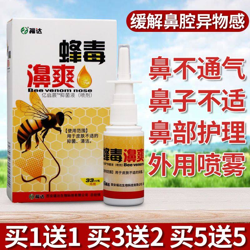 【正品买1送1]福达蜂毒濞爽亿启辰抑菌液33ml/盒喷剂温和舒缓,保健用品,皮肤消毒护理（消）,淘宝优惠券,粉丝福利购,淘宝优惠卷