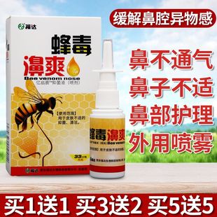 【正品买1送1]福达蜂毒濞爽亿启辰抑菌液33ml/盒喷剂温和舒缓
