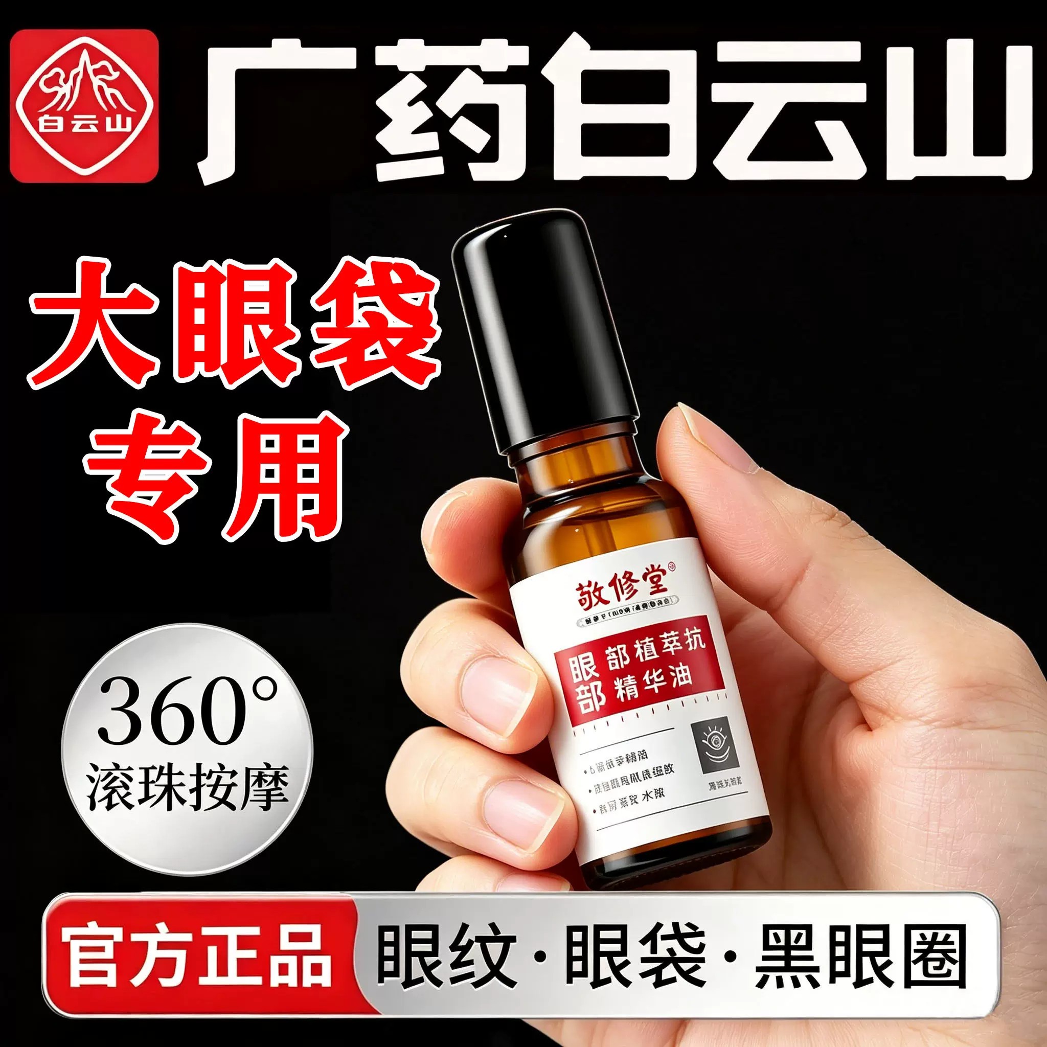 白云山敬修堂淡纹紧致眼部精华