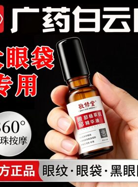 白云山敬修堂淡纹紧致眼部精华