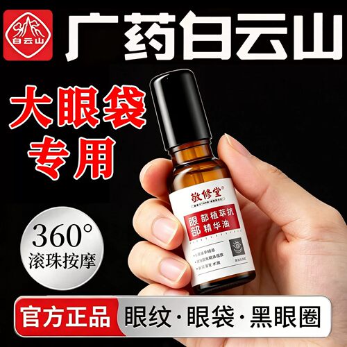 白云山敬修堂淡纹紧致眼部精华