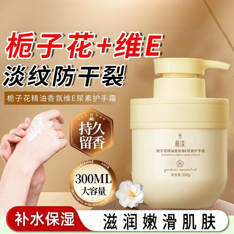 稚漾栀子花维E尿素护手霜护手霜300ml补水保湿滋润肌肤香氛护手霜