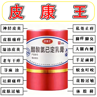 皮康王老牌子正品 软膏醋酸氯已定乳膏皮肤外用抑菌草本软膏旗舰店