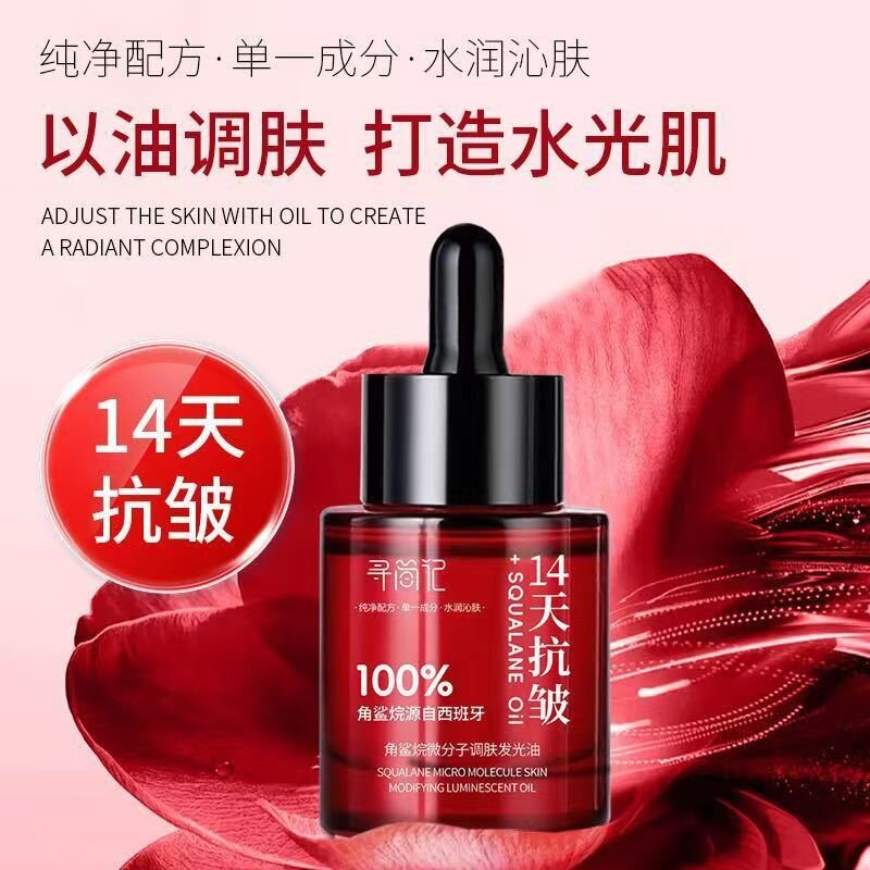 寻简记角鲨烷紧致淡纹精华油