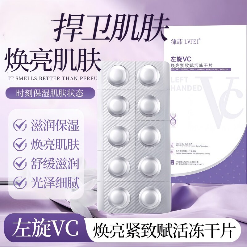 律菲左旋VC烟酰胺焕亮冻干片图片