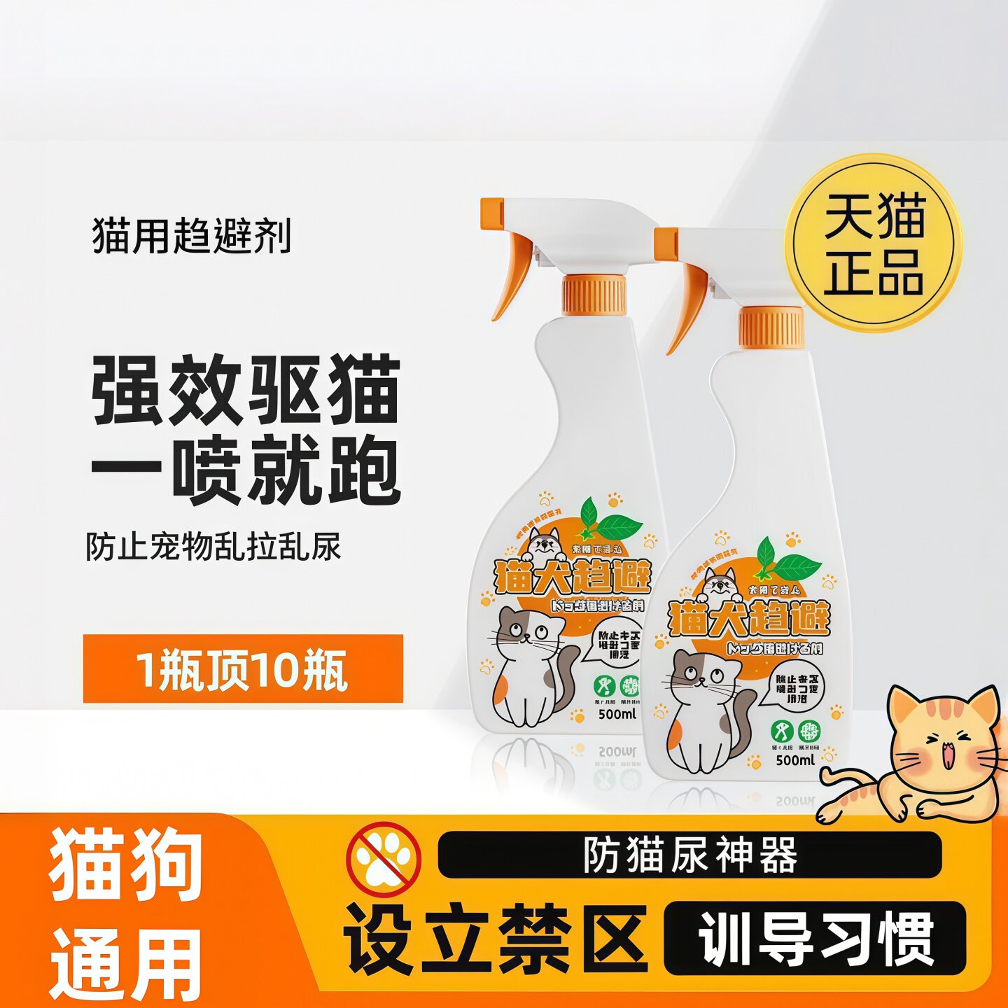 驱猫神器防乱拉尿喷雾剂橘子味防止猫咪驱赶禁区柑橘讨厌的水2926图片