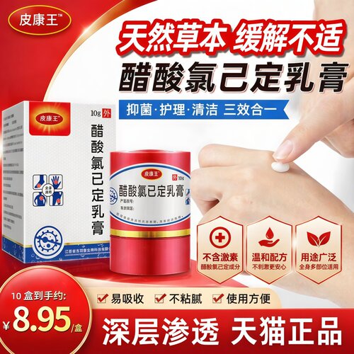 醋酸氯己定乳膏官方旗舰皮康王