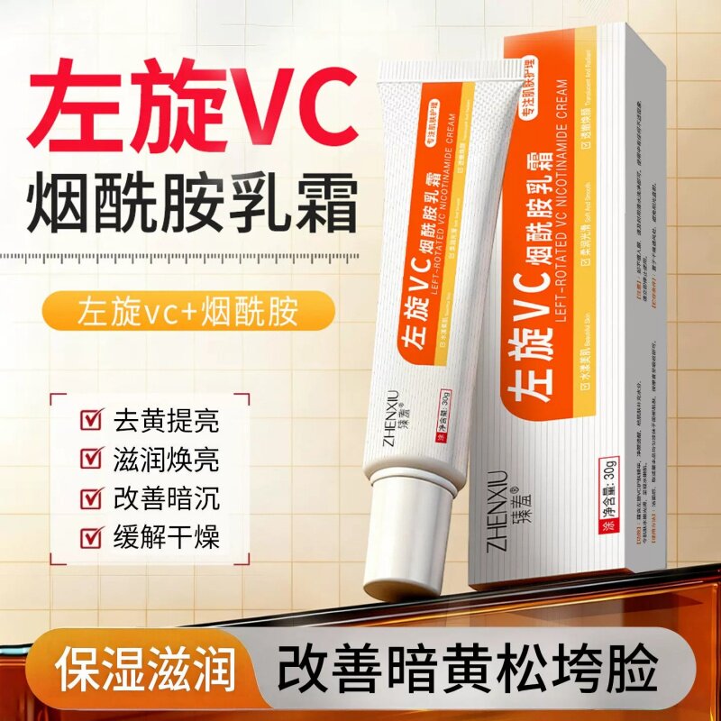 臻羞左旋VC烟酰胺乳霜肌肤补充水分滋润改善皮肤干燥嫩肌水润保湿