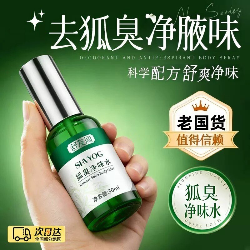 舒友阁去狐臭腋下净味止汗喷雾
