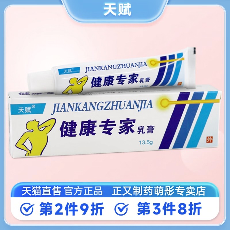 【1送1】天赋官方旗舰店健康专家乳膏13.5g/支皮肤外用草本抑菌,保健用品,皮肤消毒护理（消）,淘宝优惠券,粉丝福利购,淘宝优惠卷