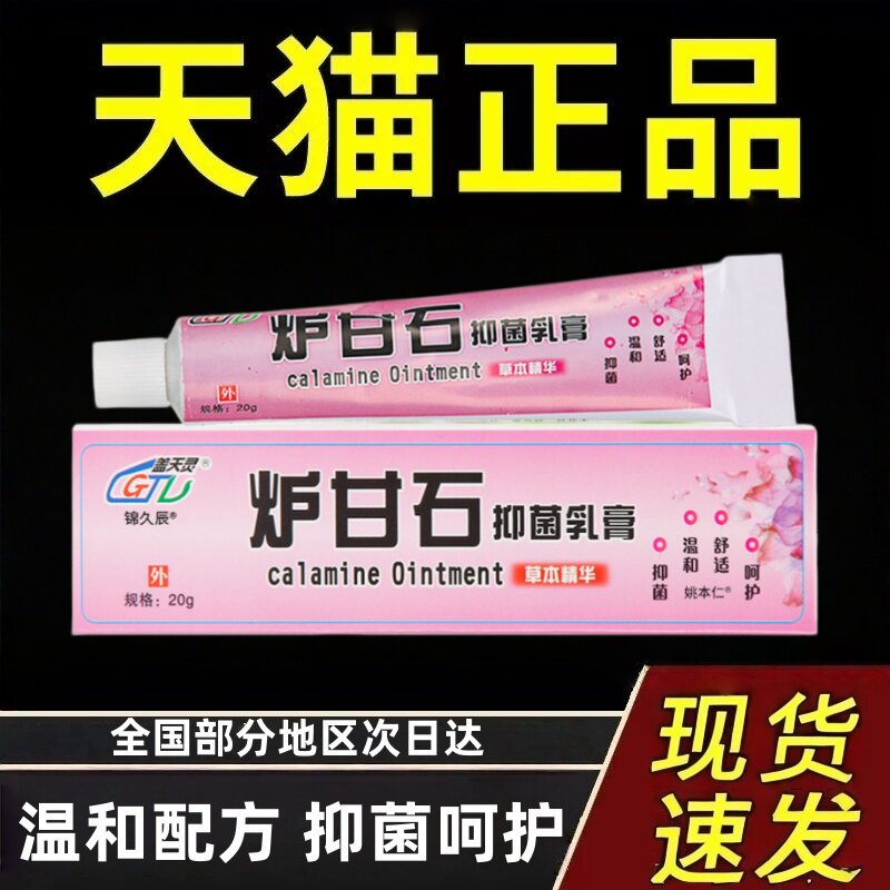 盖天灵炉甘石乳膏皮肤草本精华配方抑菌软膏洗剂儿童肌肤呵护正品 - 实物图