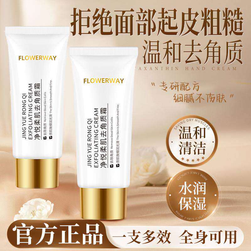 净悦柔肌去角质霜温和清洁面部全身水润保湿清洁去角质死皮不伤肤