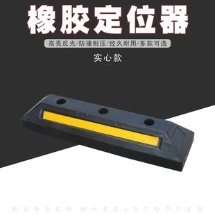 定位 橡胶挡车b器车挡车位限位器停车位挡车器车库阻车器橡塑车轮