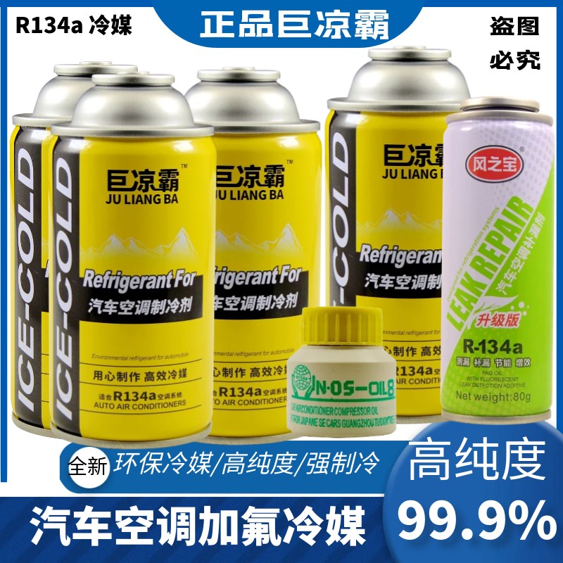 车用氟利昂冷媒制冷剂R134a汽车空调雪种环保高纯度补W充剂毛重30