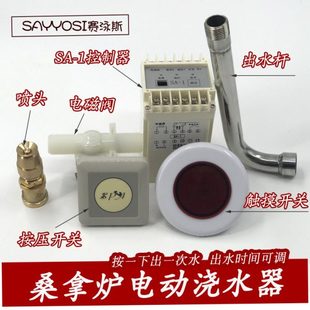 置 1桑拿炉电动浇水器耐高温触摸感应面板开关自动喷水洒水器装