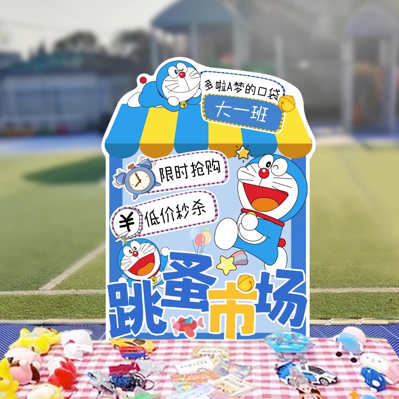 幼儿园爱心义卖摊位布置学校跳蚤集市场活动KNT板展板摆件立牌装