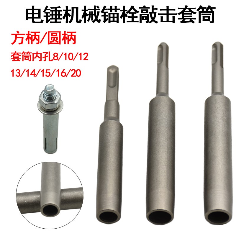 后扩底机械锚栓膨胀螺丝专用敲击套D筒国标 电锤敲击安装工具套筒