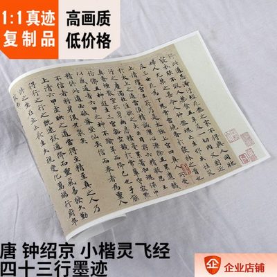 1:1唐 钟绍京 小楷灵飞经四十三行墨迹 真迹复制30x113cm大都会藏