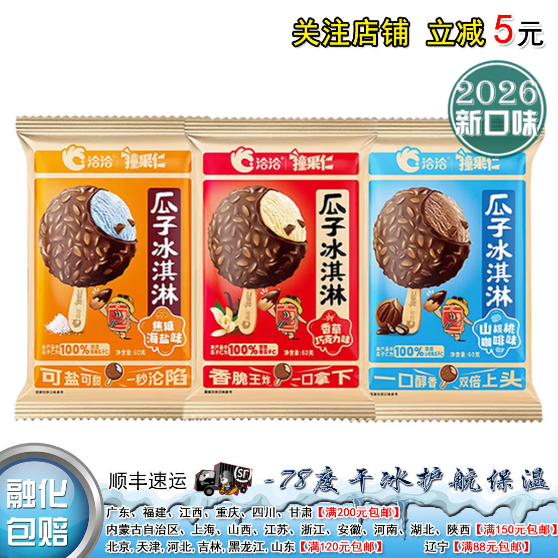 新品】洽洽瓜子冰淇淋60g焦糖海盐山核桃咖啡香草巧克力雪糕冷饮