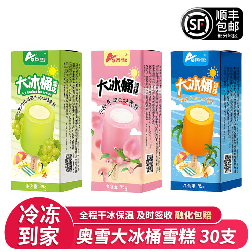 30支奥雪大冰桶雪糕葡萄甜橙白桃牛奶冰淇淋激淋童年味道雪糕