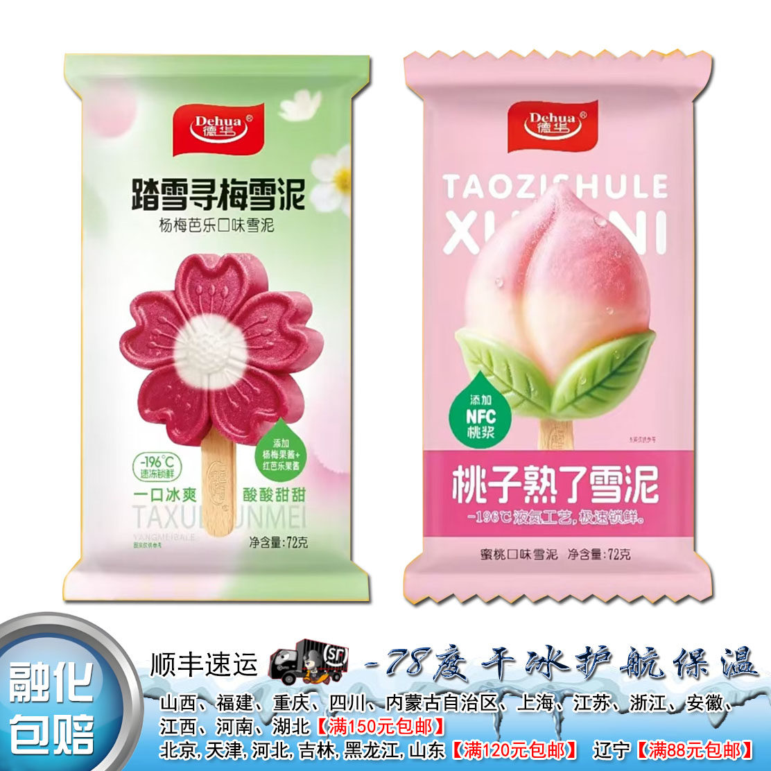 【26年新品】德华踏雪寻梅杨梅芭乐口味桃子熟了蜜桃口味雪泥雪糕