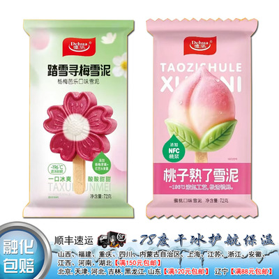 【26年新品】德华踏雪寻梅杨梅芭乐口味桃子熟了蜜桃口味雪泥雪糕