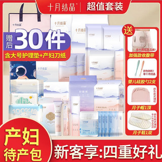 十月结晶待产包夏季入院全套母子孕妇产妇专用备实用月子用品秋季
