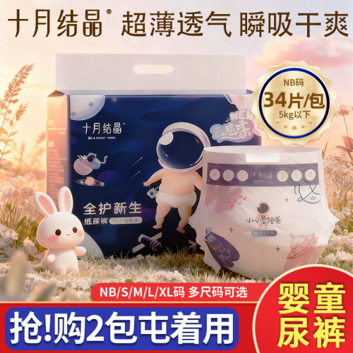十月结晶新生婴儿宝宝专用尿不湿