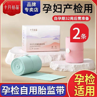 十月结晶胎心监护带胎监带孕妇专用2条产检加长监测绑腹带大码1托