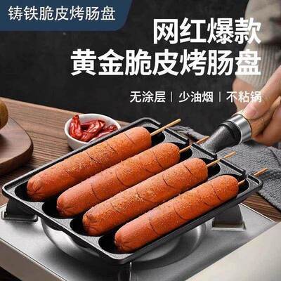 铸铁烤肠锅家用烤肠机烤肠神器淀粉肠烤机小型烤肠模具户外烤肠盘