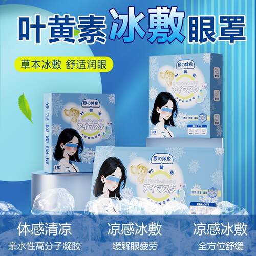 Lutein Eye Patches for Relieving Eye Fatigue, Cooling and So