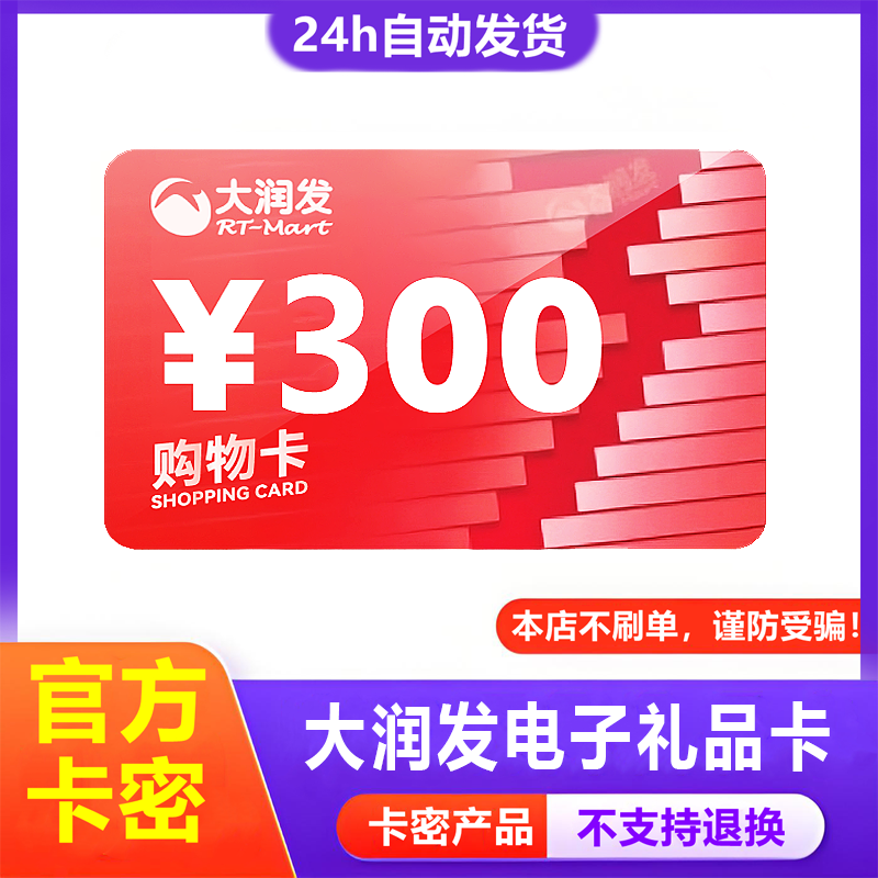 【防诈骗-不退款】大润发超市电子卡300元购物卡提货券礼品卡密