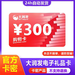 【防诈骗-不退款】大润发超市电子卡300元购物卡提货券礼品卡密