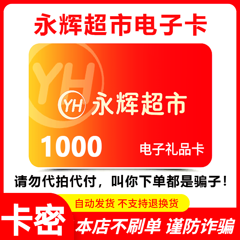 【防诈骗-不退款】永辉超市电子卡1000元礼品卡购物券提货券卡密