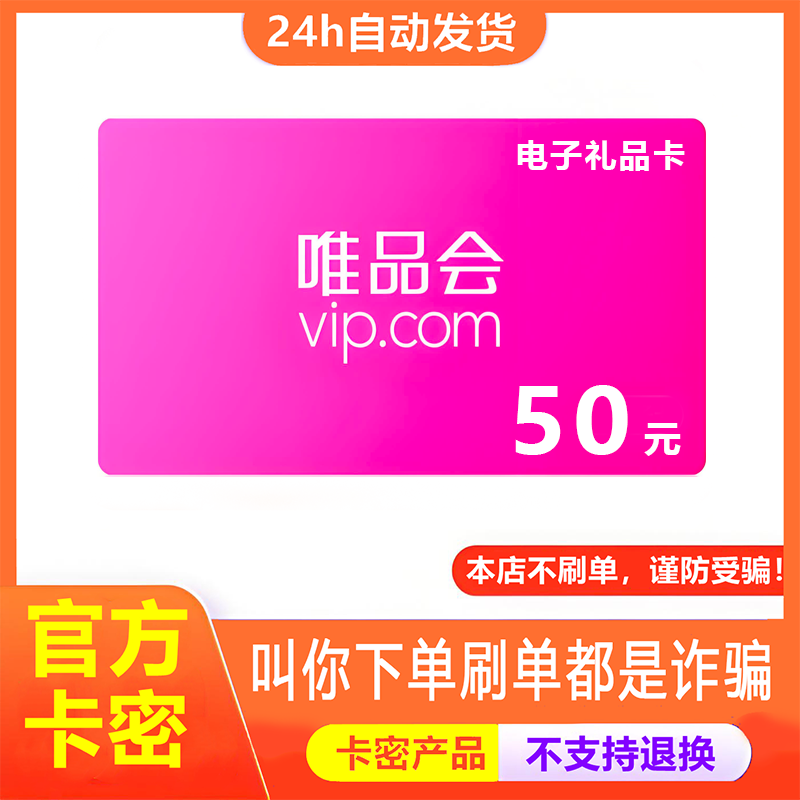 【防诈骗-不退款】唯品会电子卡50元礼品卡唯享卡购物提货券卡密