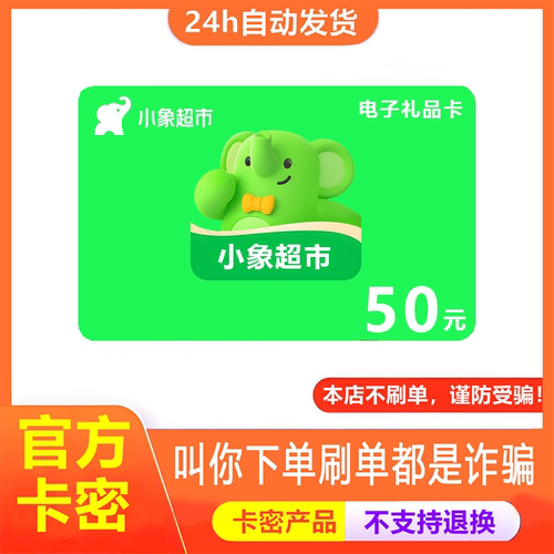 【防诈骗-不退款】小象超市电子卡50元美团买菜购物卡券礼品卡密