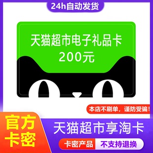 【防诈骗-已恢复发货】天猫超市电子卡200元享淘卡猫超卡礼品卡密