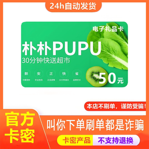【防诈骗-不退款】朴朴超市电子卡50元pupu购物卡券提货券卡密