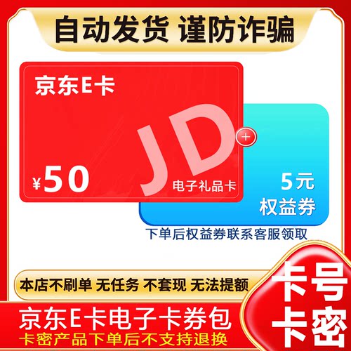 【防诈骗】京东超市e卡电子卡密50元购物礼品卡+权益券（问客服领