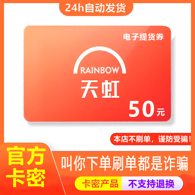 【防诈骗】天虹超市购物券提货券电子卡50元卡密+权益券（问客服
