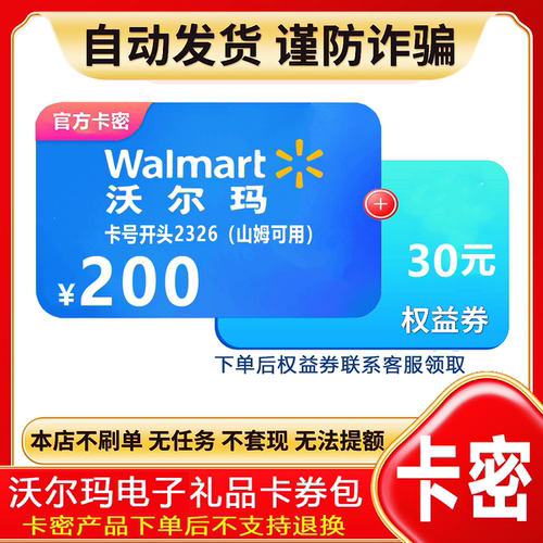 【防诈骗】沃尔玛电子卡200元卡号2326礼品卡密+权益券（问客服领