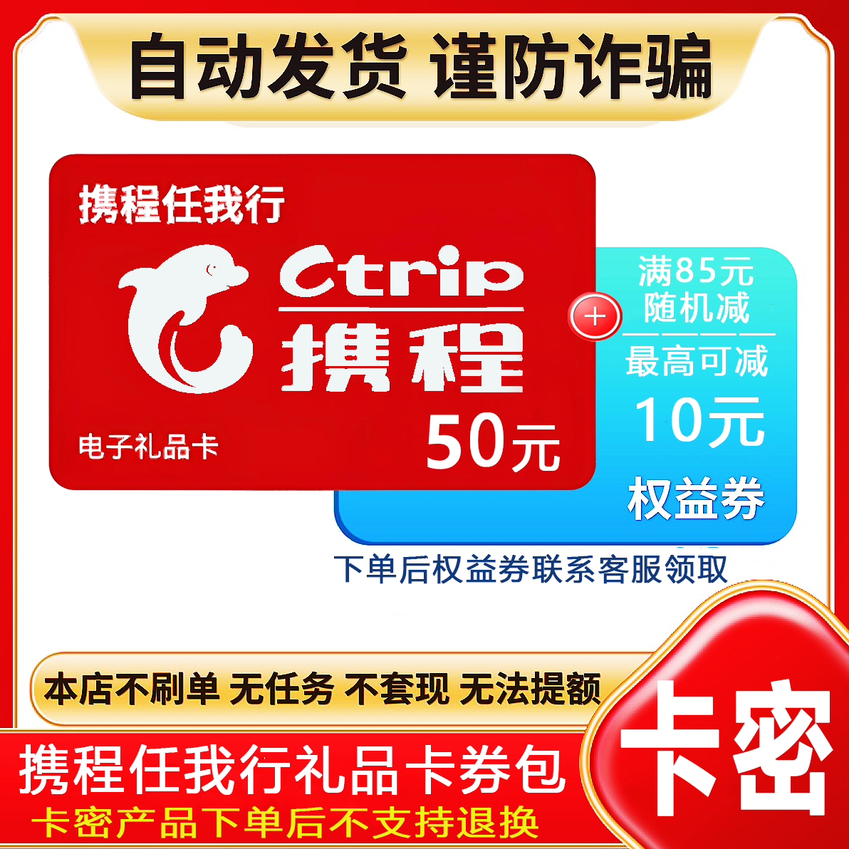防诈骗-不退款】携程任我行礼品卡50元电子卡密+权益券{问客服领