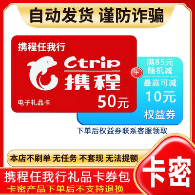 防诈骗-不退款】携程任我行礼品卡50元电子卡密+权益券{问客服领