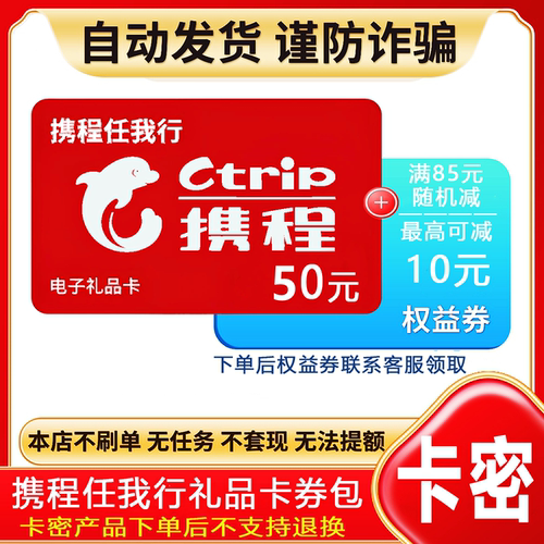 防诈骗-不退款】携程任我行礼品卡50元电子卡密+权益券{问客服领