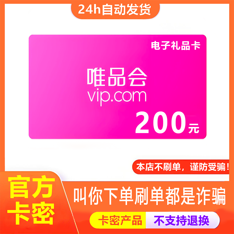 【防诈骗-不退款】唯品会电子卡200元礼品卡唯享卡购物提货券卡密