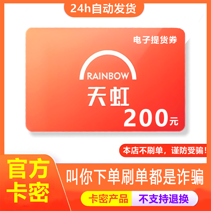 【防诈骗】天虹电子卡超市购物券提货券200元卡密+权益券（问客服图片