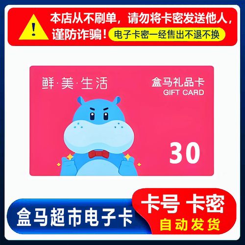 【防诈骗-不退款】盒马鲜生电子卡30元礼品卡超市卡购物券卡密