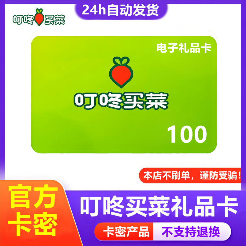 【防诈骗-不退款】叮咚买菜电子卡密100元购物礼品卡食在卡提货券