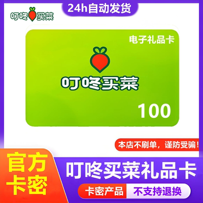 【防诈骗-不退款】叮咚买菜电子卡密100元购物礼品卡食在卡提货券